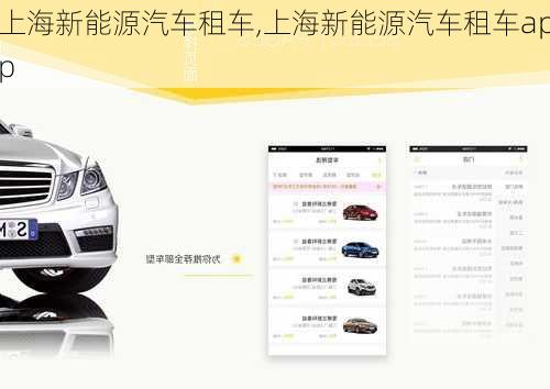上海新能源汽车租车,上海新能源汽车租车app
