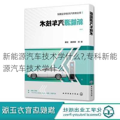 新能源汽车技术学什么?,专科新能源汽车技术学什么-第3张图片-苏希特新能源