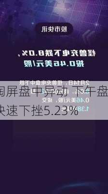 淘屏盘中异动 下午盘快速下挫5.23%-第1张图片-苏希特新能源