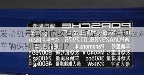 发动机号码的位数有何规定？这种规定对车辆识别有何作用？-第3张图片-苏希特新能源