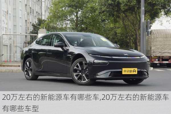 20万左右的新能源车有哪些车,20万左右的新能源车有哪些车型