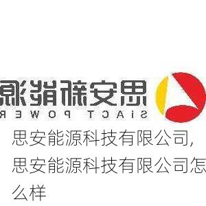 思安能源科技有限公司,思安能源科技有限公司怎么样-第1张图片-苏希特新能源