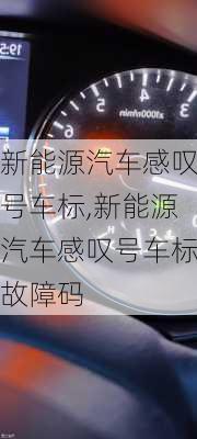 新能源汽车感叹号车标,新能源汽车感叹号车标故障码-第2张图片-苏希特新能源