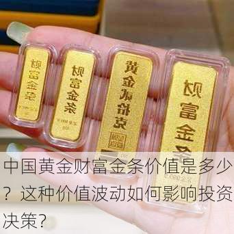 中国黄金财富金条价值是多少？这种价值波动如何影响投资决策？