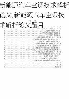 新能源汽车空调技术解析论文,新能源汽车空调技术解析论文题目-第3张图片-苏希特新能源