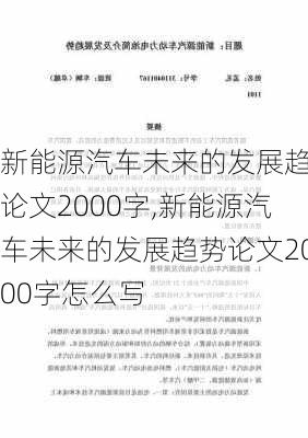 新能源汽车未来的发展趋势论文2000字,新能源汽车未来的发展趋势论文2000字怎么写-第1张图片-苏希特新能源