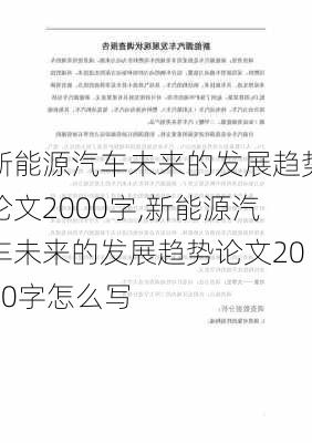 新能源汽车未来的发展趋势论文2000字,新能源汽车未来的发展趋势论文2000字怎么写-第2张图片-苏希特新能源