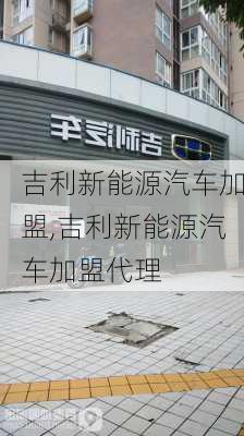 吉利新能源汽车加盟,吉利新能源汽车加盟代理-第1张图片-苏希特新能源