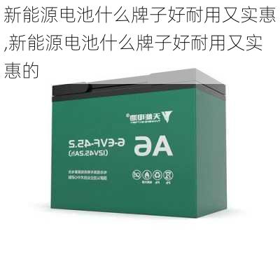 新能源电池什么牌子好耐用又实惠,新能源电池什么牌子好耐用又实惠的-第1张图片-苏希特新能源