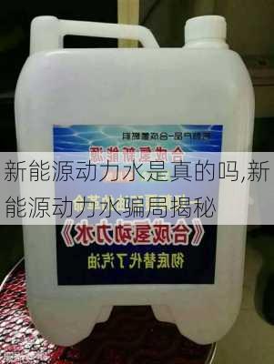 新能源动力水是真的吗,新能源动力水骗局揭秘-第1张图片-苏希特新能源