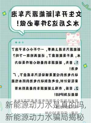 新能源动力水是真的吗,新能源动力水骗局揭秘-第3张图片-苏希特新能源