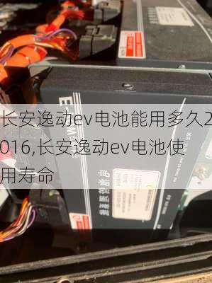 长安逸动ev电池能用多久2016,长安逸动ev电池使用寿命-第3张图片-苏希特新能源