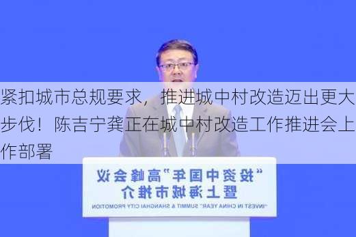 紧扣城市总规要求，推进城中村改造迈出更大步伐！陈吉宁龚正在城中村改造工作推进会上作部署-第2张图片-苏希特新能源