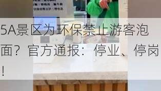 5A景区为环保禁止游客泡面？官方通报：停业、停岗！-第1张图片-苏希特新能源