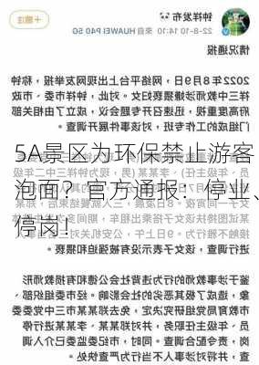 5A景区为环保禁止游客泡面？官方通报：停业、停岗！-第2张图片-苏希特新能源