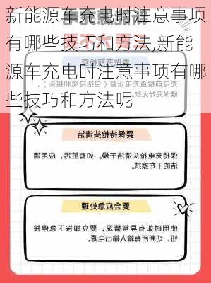 新能源车充电时注意事项有哪些技巧和方法,新能源车充电时注意事项有哪些技巧和方法呢-第1张图片-苏希特新能源