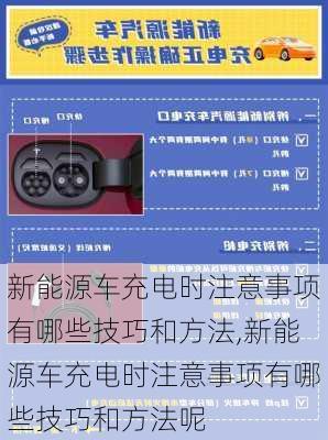 新能源车充电时注意事项有哪些技巧和方法,新能源车充电时注意事项有哪些技巧和方法呢-第2张图片-苏希特新能源