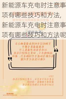 新能源车充电时注意事项有哪些技巧和方法,新能源车充电时注意事项有哪些技巧和方法呢-第3张图片-苏希特新能源