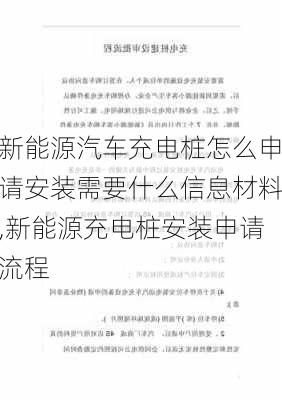 新能源汽车充电桩怎么申请安装需要什么信息材料,新能源充电桩安装申请流程-第3张图片-苏希特新能源