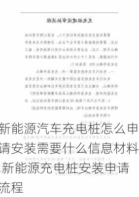 新能源汽车充电桩怎么申请安装需要什么信息材料,新能源充电桩安装申请流程-第2张图片-苏希特新能源