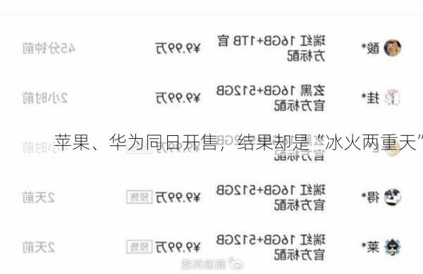 苹果、华为同日开售，结果却是“冰火两重天”