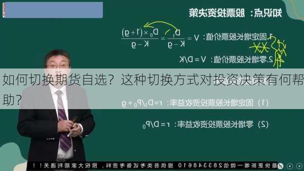 如何切换期货自选？这种切换方式对投资决策有何帮助？-第3张图片-苏希特新能源