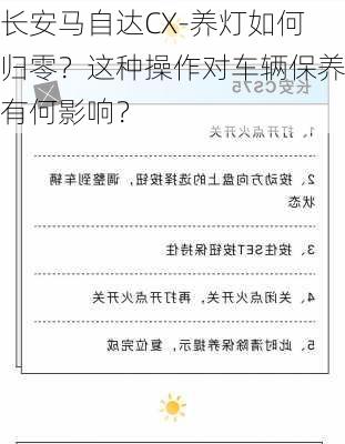 长安马自达CX-养灯如何归零？这种操作对车辆保养有何影响？-第1张图片-苏希特新能源