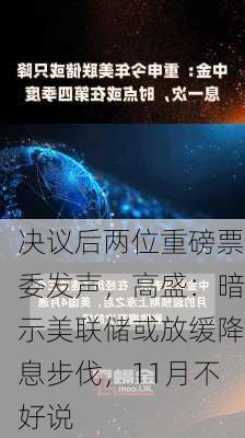 决议后两位重磅票委发声，高盛：暗示美联储或放缓降息步伐，11月不好说-第2张图片-苏希特新能源