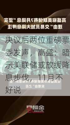 决议后两位重磅票委发声，高盛：暗示美联储或放缓降息步伐，11月不好说-第3张图片-苏希特新能源