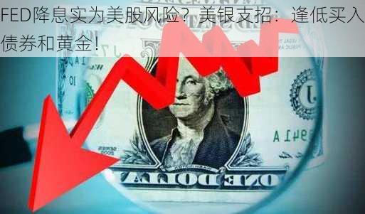 FED降息实为美股风险？美银支招：逢低买入债券和黄金！-第1张图片-苏希特新能源