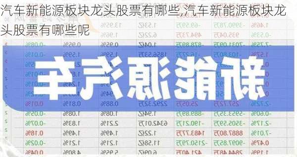 汽车新能源板块龙头股票有哪些,汽车新能源板块龙头股票有哪些呢