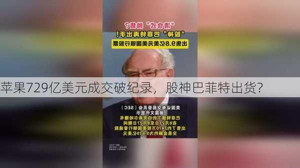 苹果729亿美元成交破纪录，股神巴菲特出货？-第3张图片-苏希特新能源