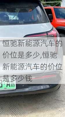 恒驰新能源汽车的价位是多少,恒驰新能源汽车的价位是多少钱-第3张图片-苏希特新能源