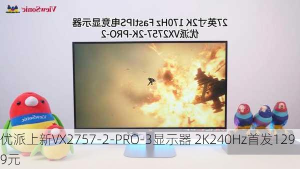 优派上新VX2757-2-PRO-3显示器 2K240Hz首发1299元-第1张图片-苏希特新能源