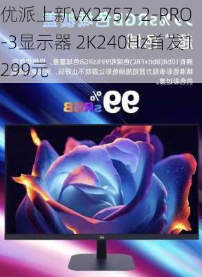 优派上新VX2757-2-PRO-3显示器 2K240Hz首发1299元-第2张图片-苏希特新能源