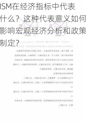 ISM在经济指标中代表什么？这种代表意义如何影响宏观经济分析和政策制定？-第3张图片-苏希特新能源