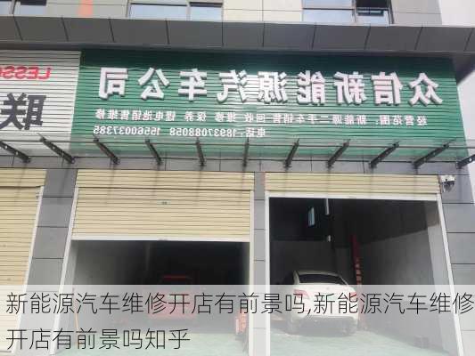 新能源汽车维修开店有前景吗,新能源汽车维修开店有前景吗知乎-第1张图片-苏希特新能源