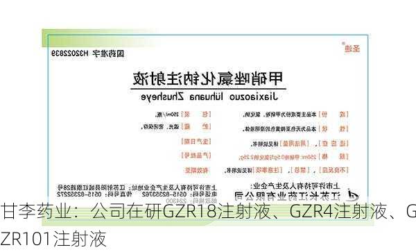 甘李药业：公司在研GZR18注射液、GZR4注射液、GZR101注射液-第1张图片-苏希特新能源