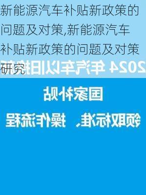 新能源汽车补贴新政策的问题及对策,新能源汽车补贴新政策的问题及对策研究-第1张图片-苏希特新能源