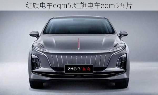 红旗电车eqm5,红旗电车eqm5图片