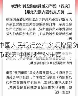 中国人民银行公布多项增量货币政策 中概股集体走高