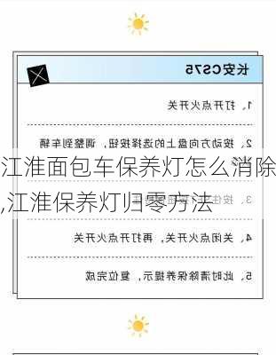 江淮面包车保养灯怎么消除,江淮保养灯归零方法-第1张图片-苏希特新能源