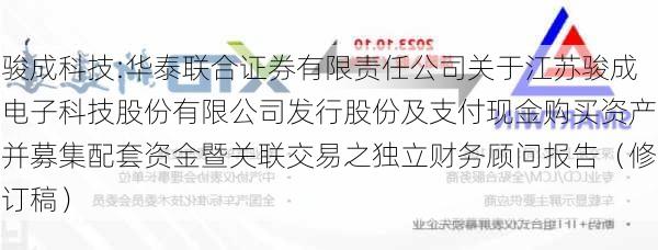 骏成科技:华泰联合证券有限责任公司关于江苏骏成电子科技股份有限公司发行股份及支付现金购买资产并募集配套资金暨关联交易之独立财务顾问报告（修订稿）-第1张图片-苏希特新能源