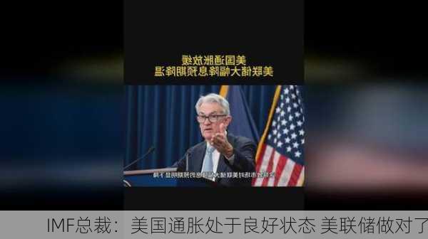 IMF总裁：美国通胀处于良好状态 美联储做对了-第2张图片-苏希特新能源