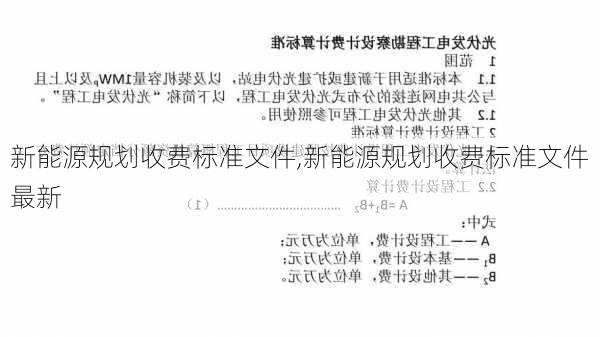 新能源规划收费标准文件,新能源规划收费标准文件最新-第2张图片-苏希特新能源