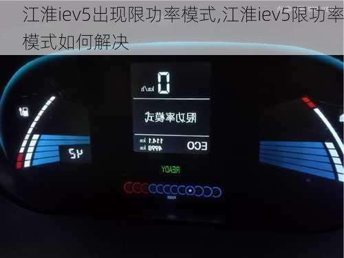 江淮iev5出现限功率模式,江淮iev5限功率模式如何解决-第3张图片-苏希特新能源