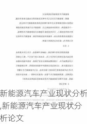 新能源汽车产业现状分析,新能源汽车产业现状分析论文-第2张图片-苏希特新能源