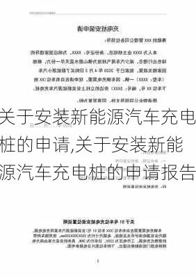 关于安装新能源汽车充电桩的申请,关于安装新能源汽车充电桩的申请报告-第2张图片-苏希特新能源