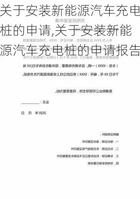 关于安装新能源汽车充电桩的申请,关于安装新能源汽车充电桩的申请报告-第1张图片-苏希特新能源