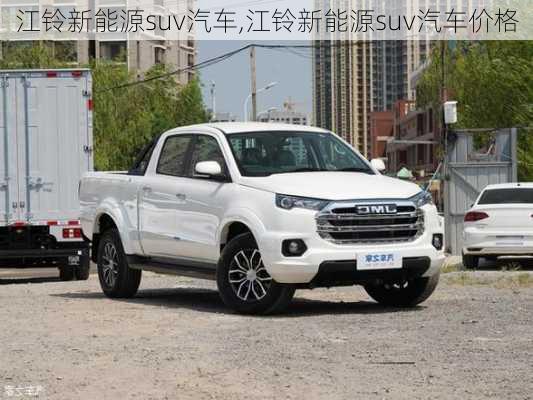 江铃新能源suv汽车,江铃新能源suv汽车价格-第2张图片-苏希特新能源